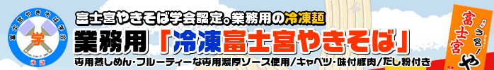 富士宮やきそば学会認定!東食品の業務用冷凍富士宮やきそば